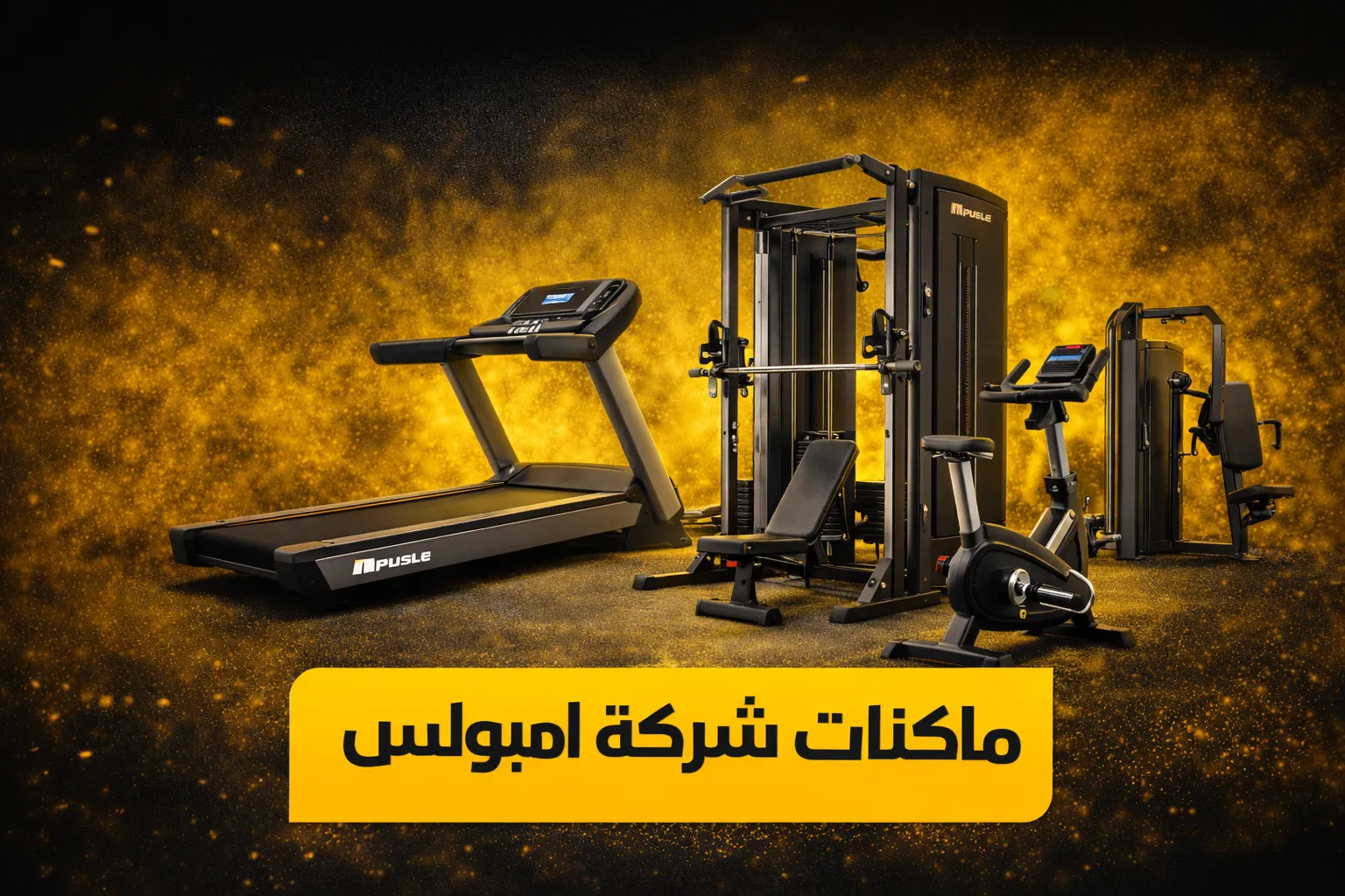ماكنات شركة امبولس