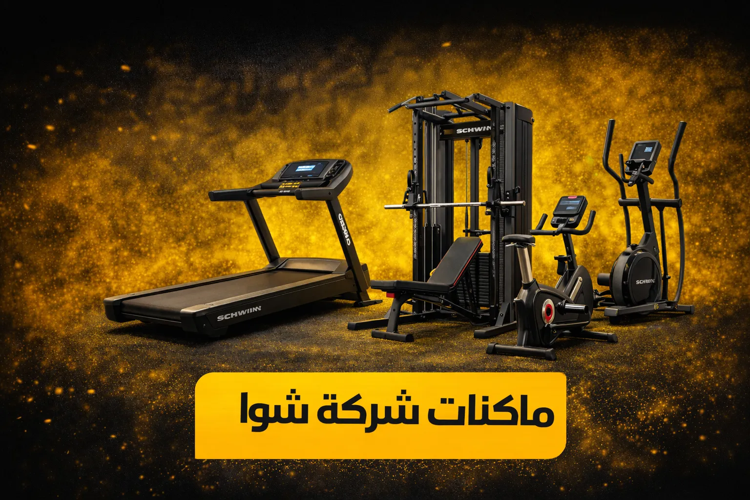 ماكنات شركة شوا