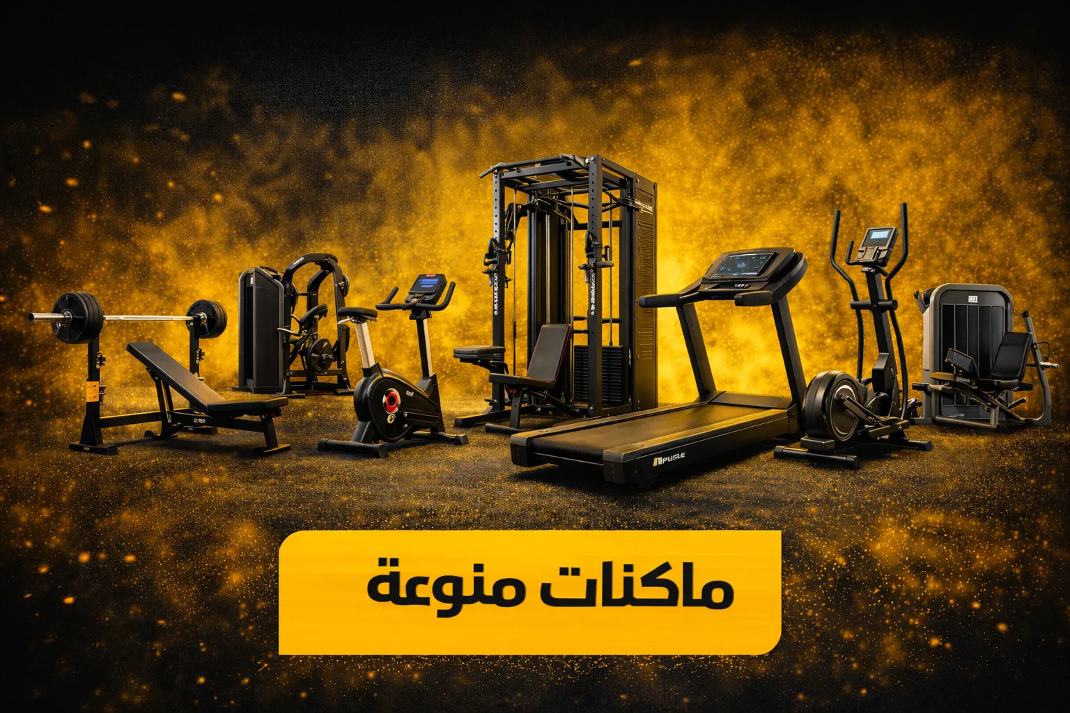 ماكنات منوعة