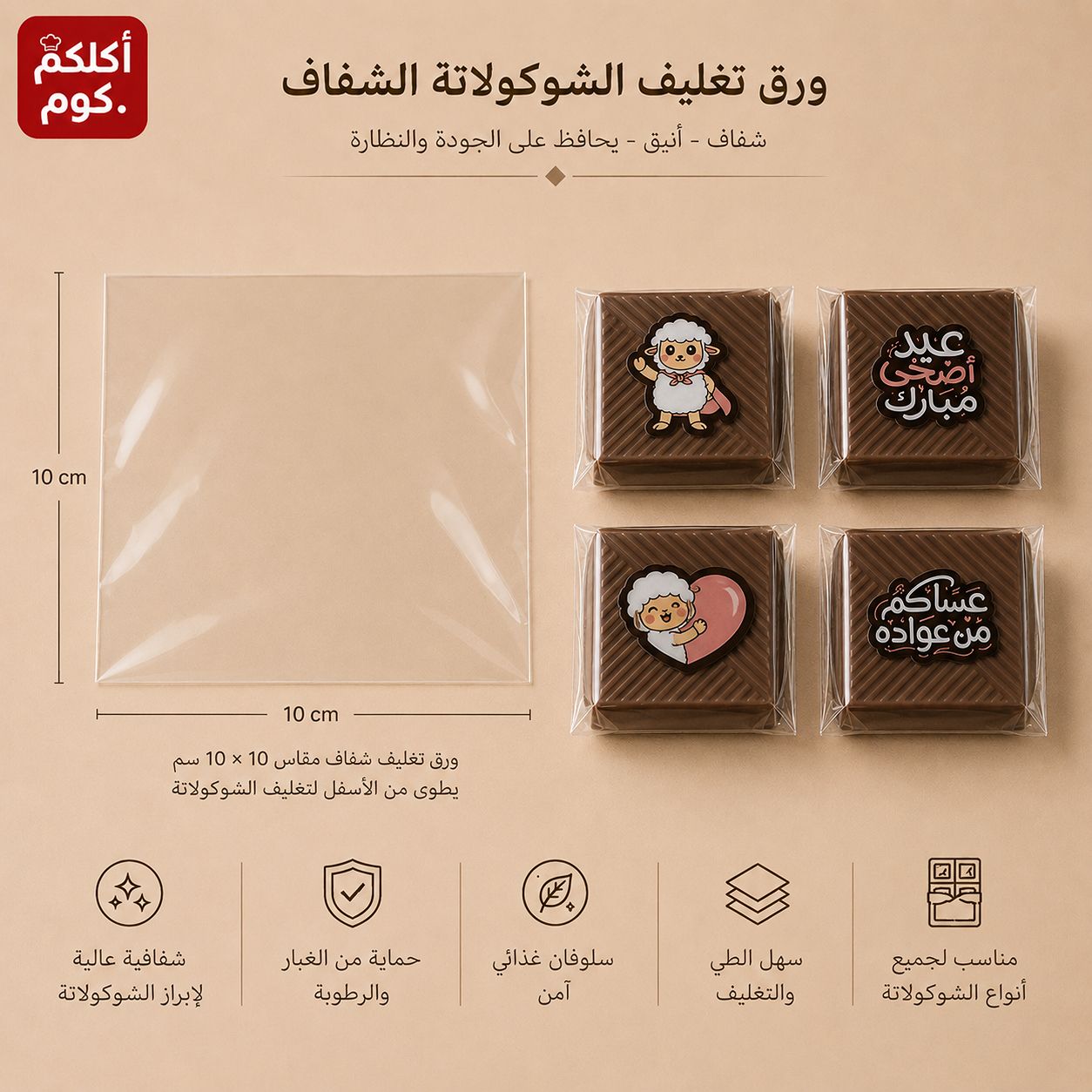 ورق سلوفان شفاف لتغليف الشوكولاتة