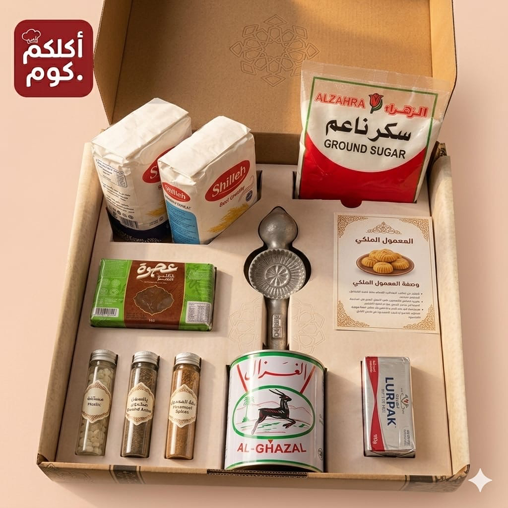 باكج المعمول الملكي مع الوصفة