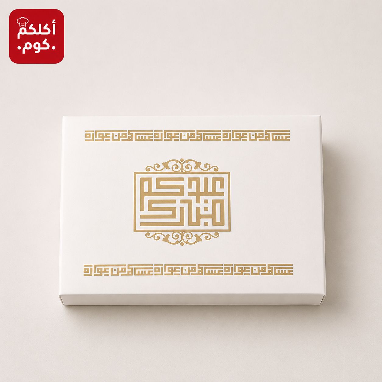 صندوق العيد الفاخر سعة نصف كيلو