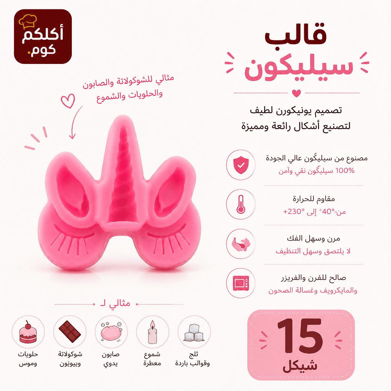 قالب سيليكون يونيكورن صغير