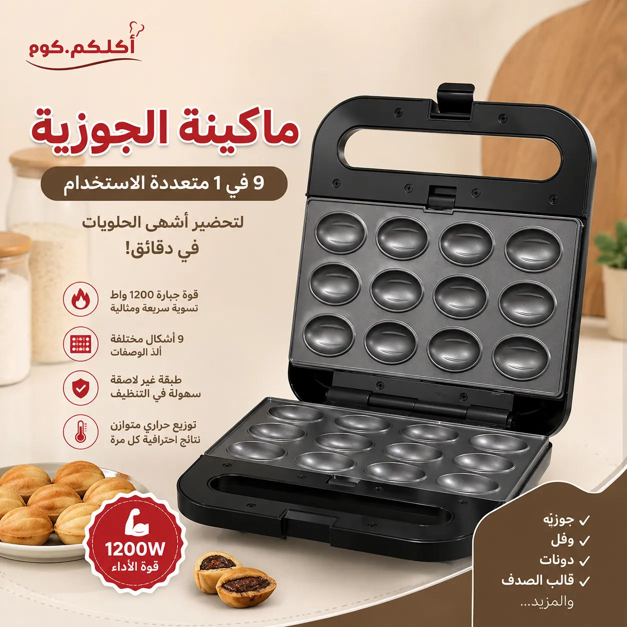 ماكنة الجوزية متعددة الاستخدامات