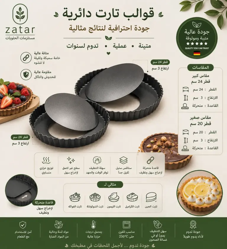 قوالب تارت قاعدة متحركة دائري حجمين