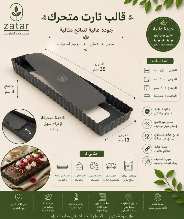 قالب تارت مستطيل قاعدة متحركة