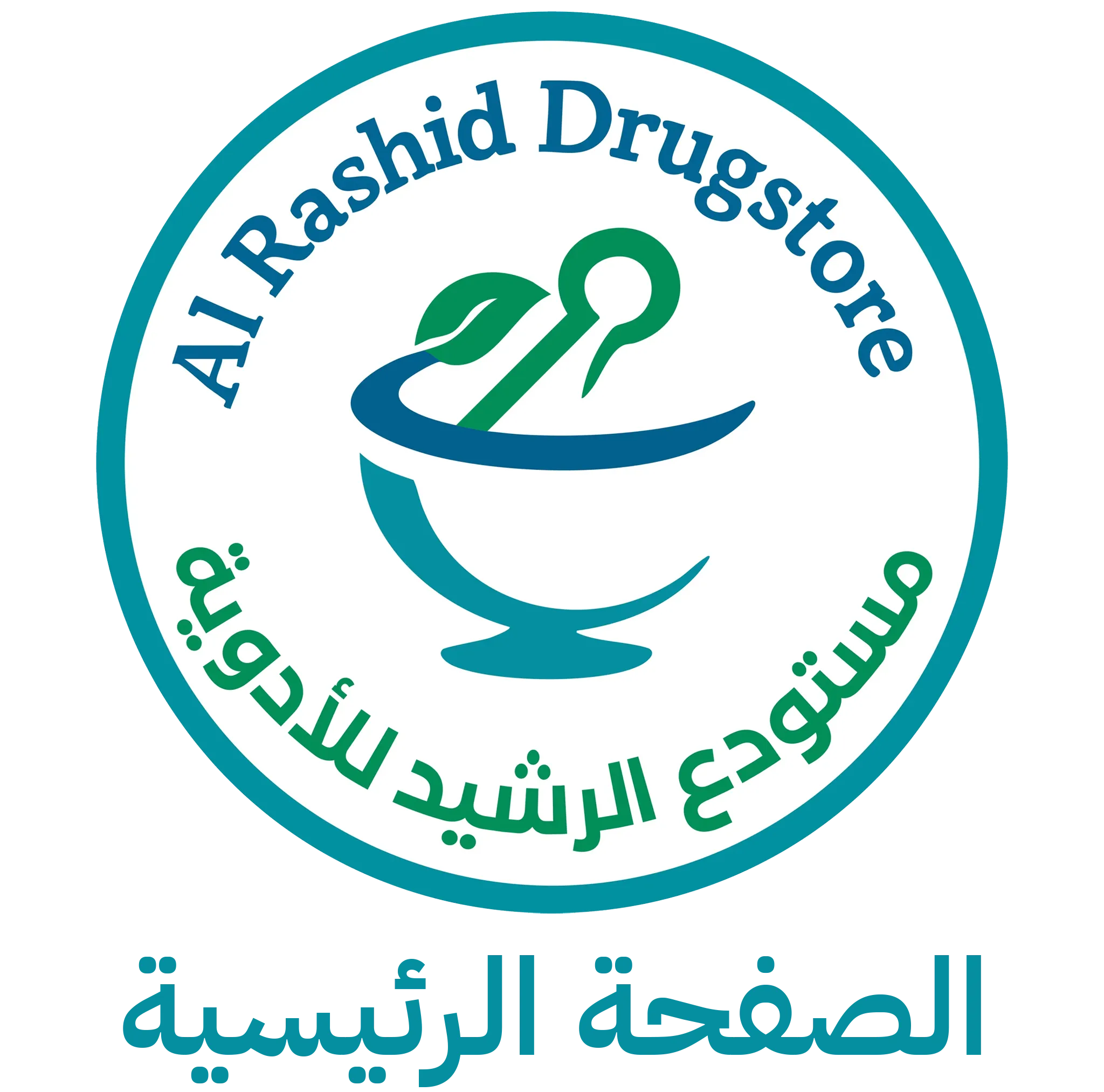 مستودع الرشيد للادوية