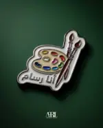 أنا رسّام