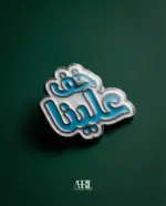 خف علينا