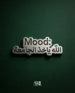 الله ياخذ الجامعة