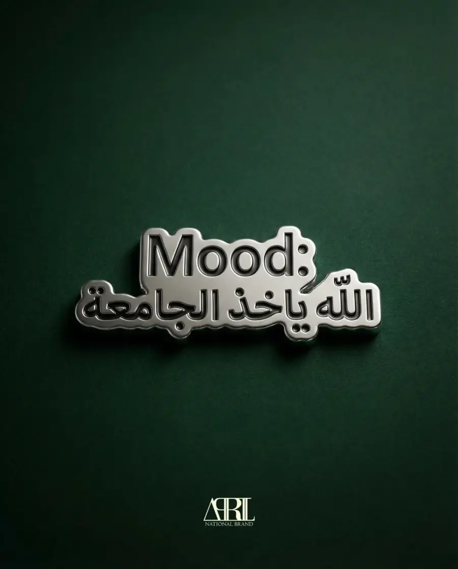 الله ياخذ الجامعة