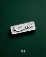 مُذّهِلــــــَـــةّ