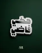 حكي فاضي