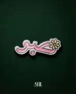 صـــــــبر