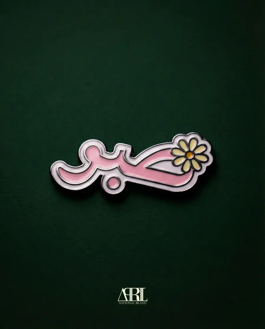 صـــــــبر