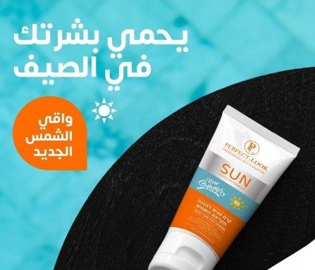 واقي شمس من بيرفكت لوك حماية 50