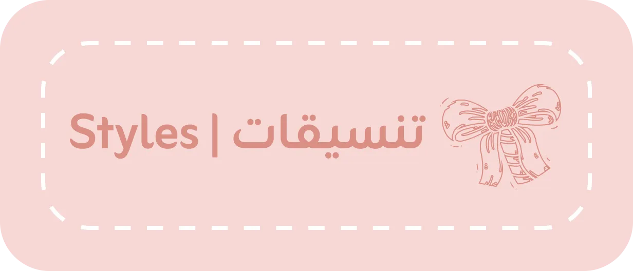 تنسيقات