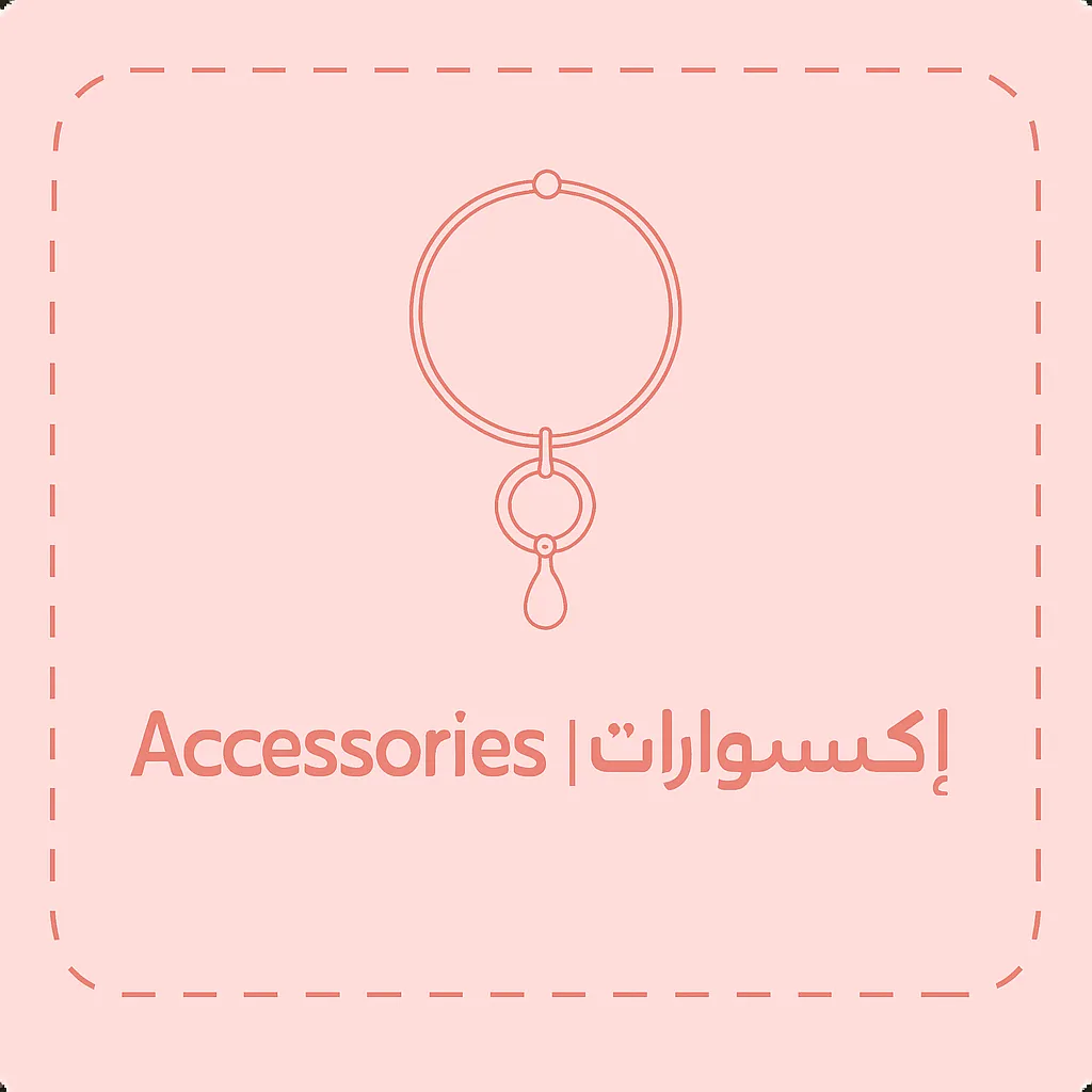 إكسسوارات