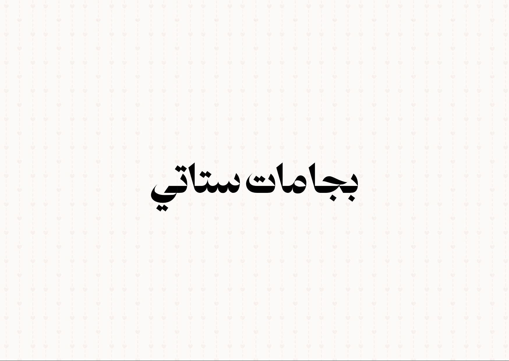 قسم ستاتي