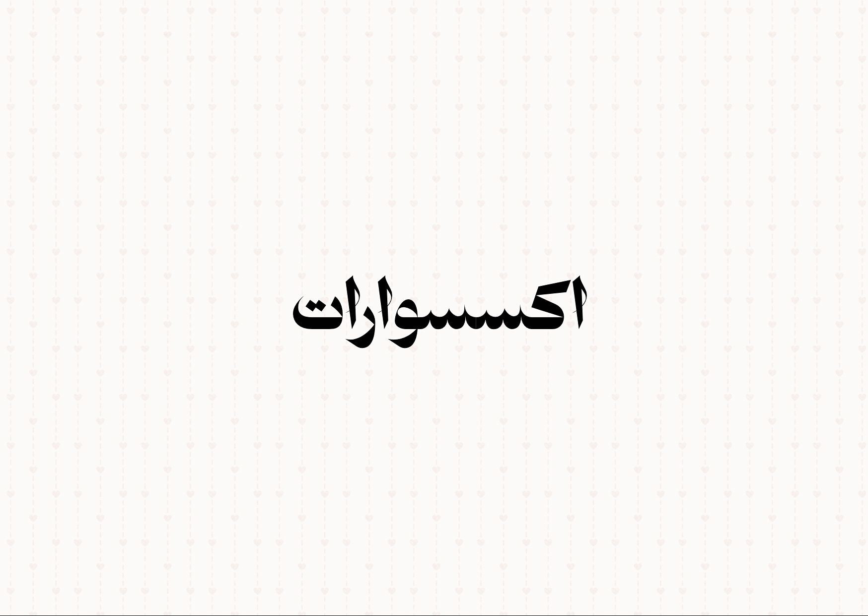 اكسسوارات