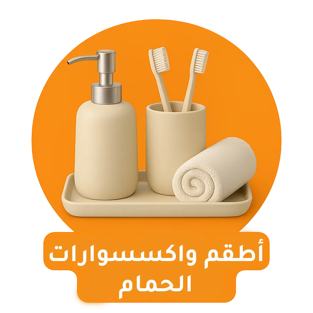 أطقم وأكسسوارات الحمام