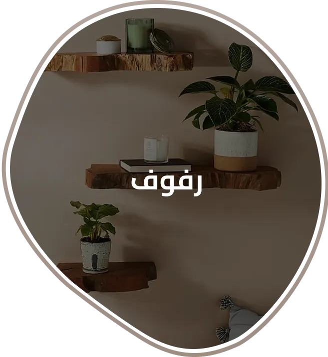 product-رفوف.webp