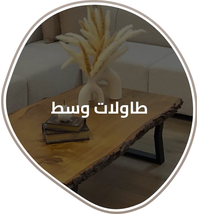 product-طاولات وسط.webp