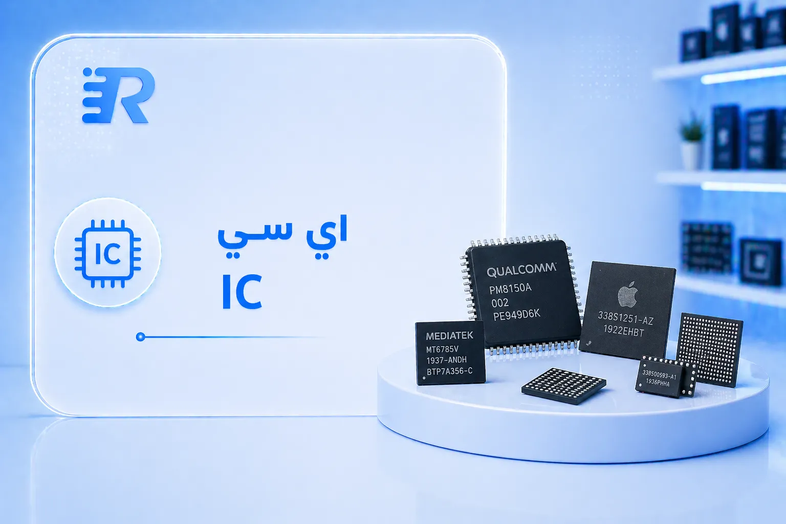 اي سي ic