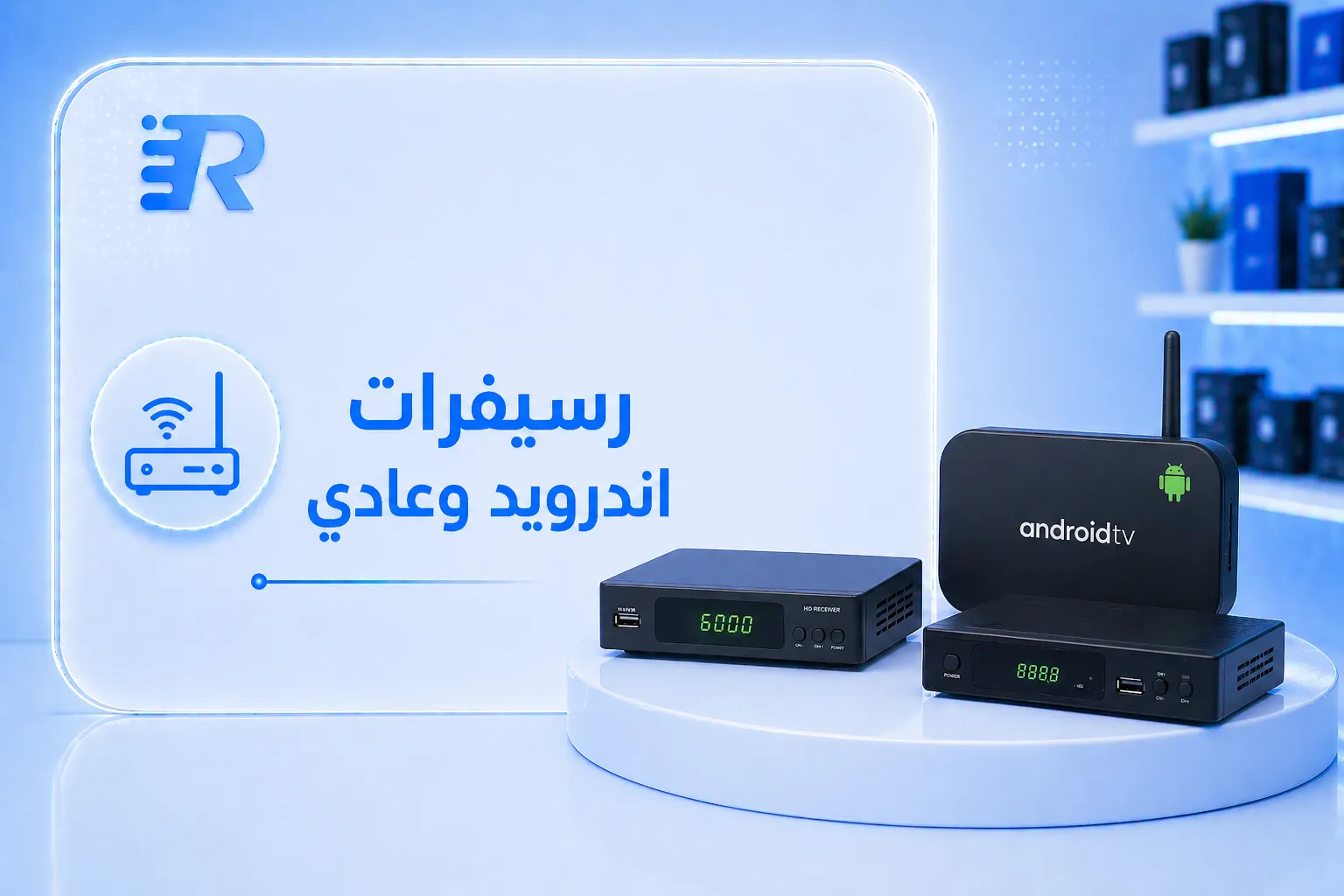 رسيفرات اندرويد وعادي