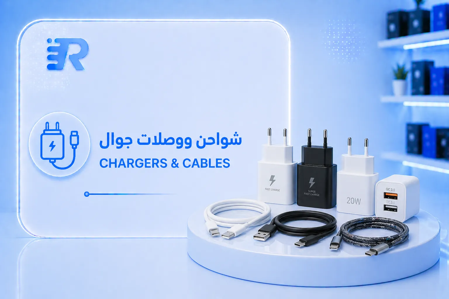 شواحن ووصلات جوال