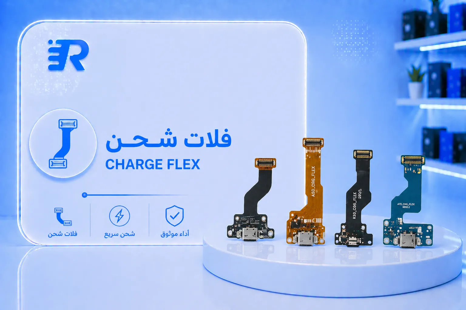فلات شحن  charge flex