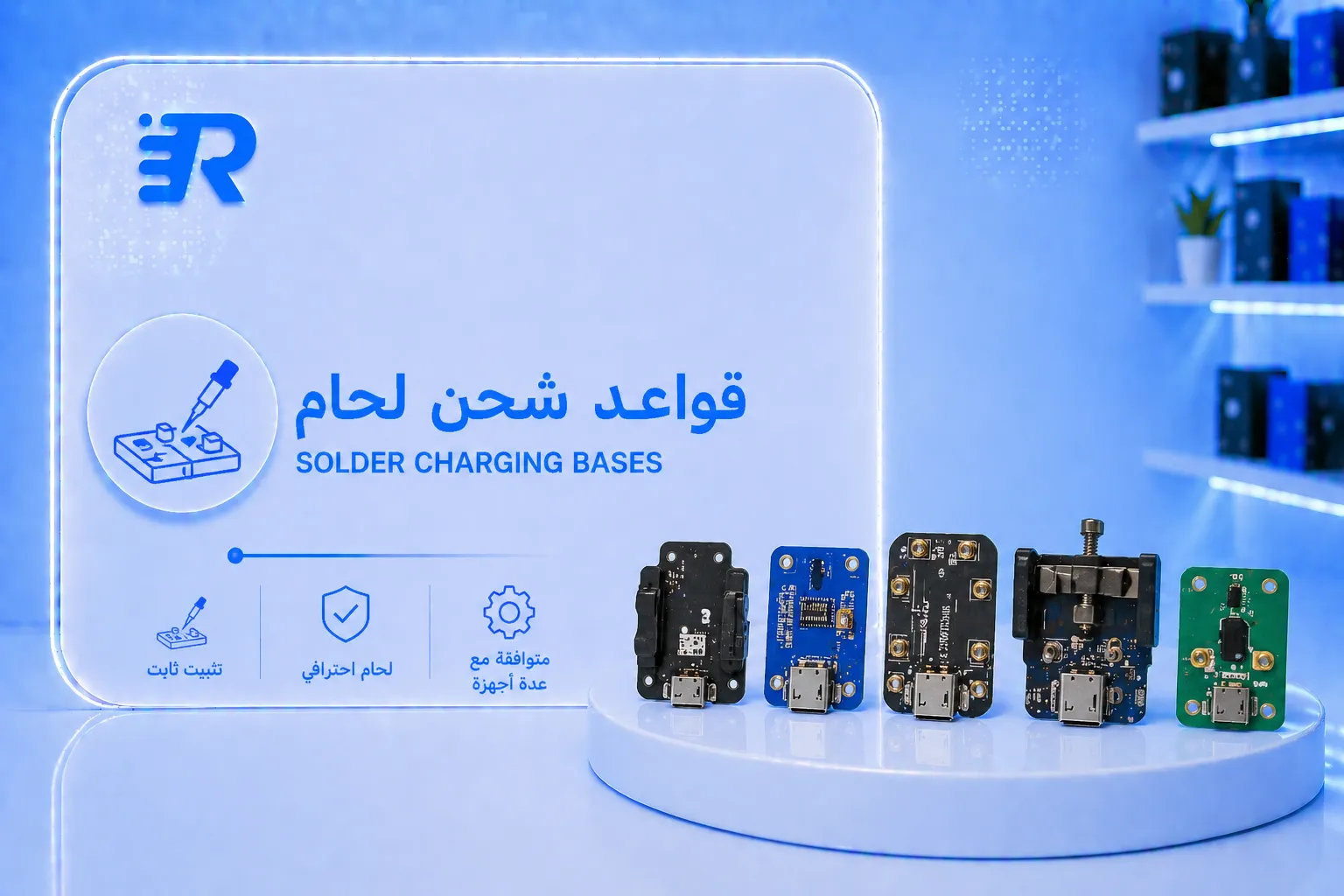 قواعد شحن لحام
