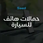 حمالة هاتف للسيارة