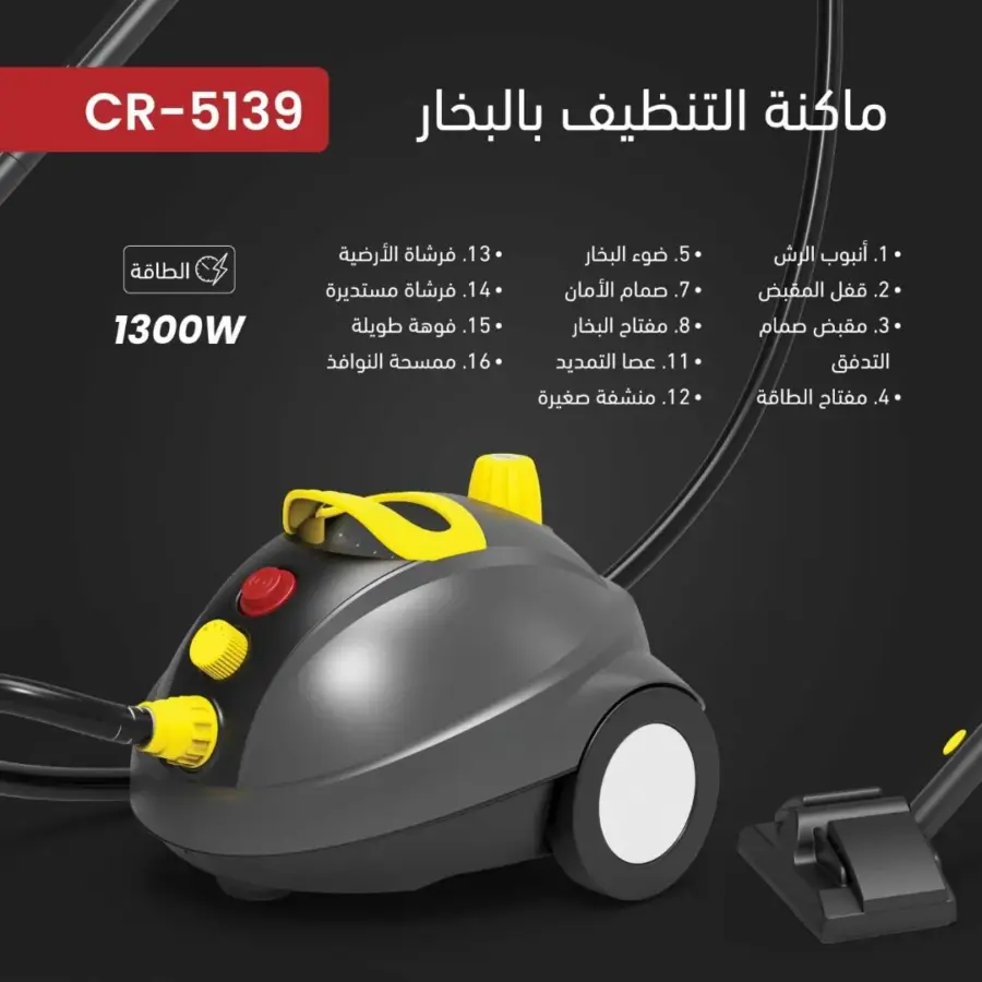 ماكنة بخار للتنظيف العميق تكسي CR-5139
