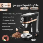 ماكنة قهوة اسبريسو مع صانع رغوة حليب اسود برونزي EM3102
