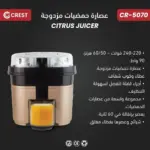 عصارة حمضيات مزدوج اسود برونزي CR-5070