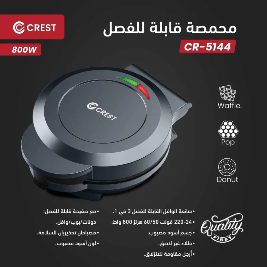 ماكنة صنع وافل 3IN1 متعدد الوظائف ( وافل+ فشافيش + دوناتس ) اسود CR-5144