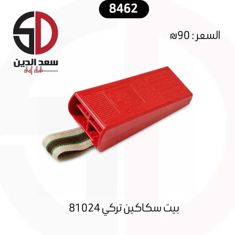 بيت سكاكين تركي 81024